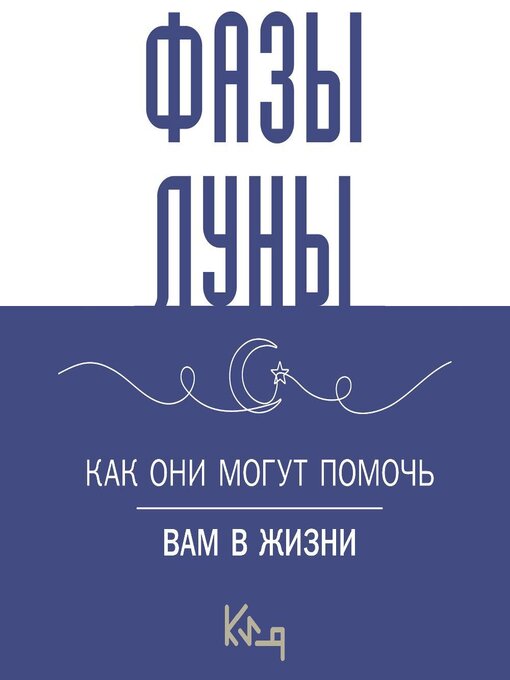 Title details for Лунные фазы. Как они могут помочь вам в жизни by Коллектив авторов - Available